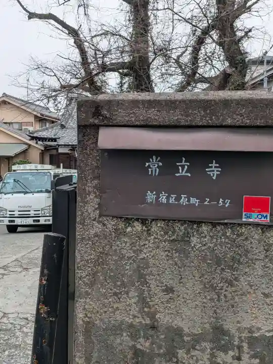 常立寺(東京都)