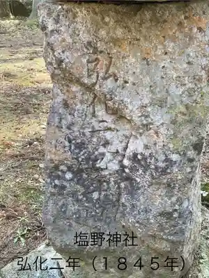 塩野神社(長野県)
