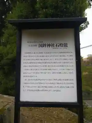 國鉾神社のその他建物