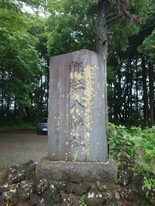 八幡社(千葉県)