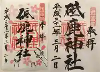 砥鹿神社(里宮)の御朱印