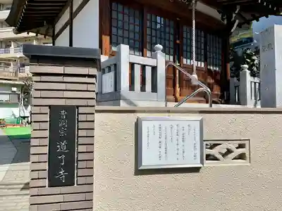 道了寺(東京都)