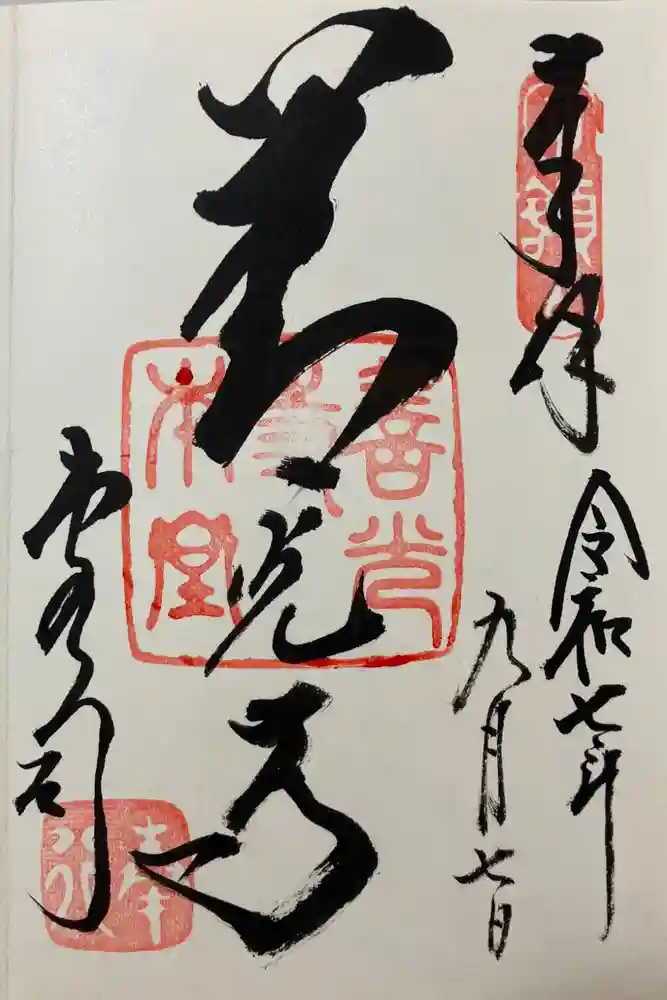 善光寺の御朱印