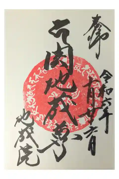 関宿 1人ドライブ
じぞういん(ほうぞうじ)
書置き300円