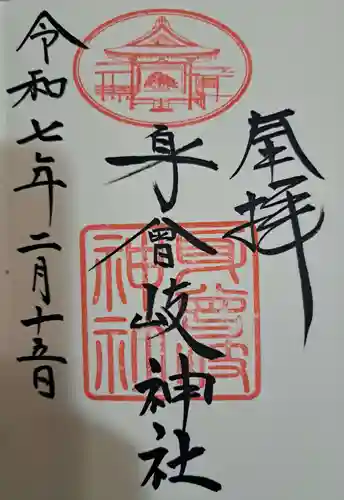 身曾岐神社の御朱印