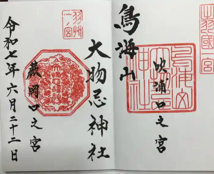 鳥海山大物忌神社蕨岡口ノ宮の御朱印
