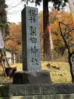 梨郷神社(山形県)