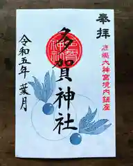 鹿島大神宮の御朱印