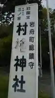 村檜神社のその他建物