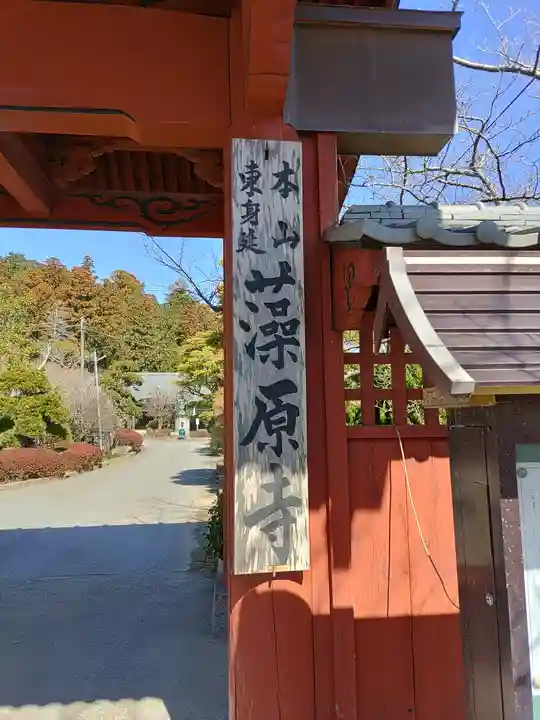 東身延藻原寺(千葉県)