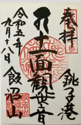 飯沼山 圓福寺(千葉県)