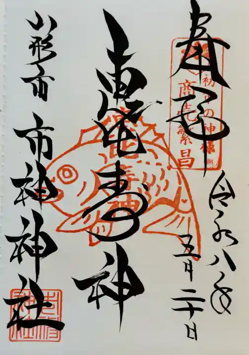 市神神社の御朱印