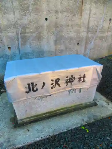北ノ沢神社(北海道)