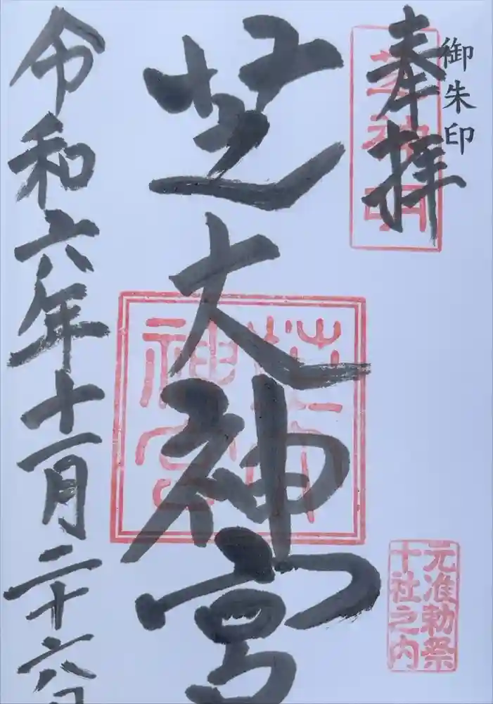 芝大神宮の御朱印