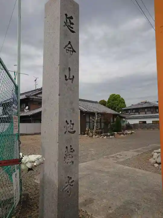 地蔵寺のその他建物