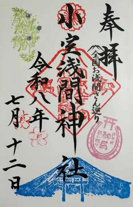 小室浅間神社の御朱印