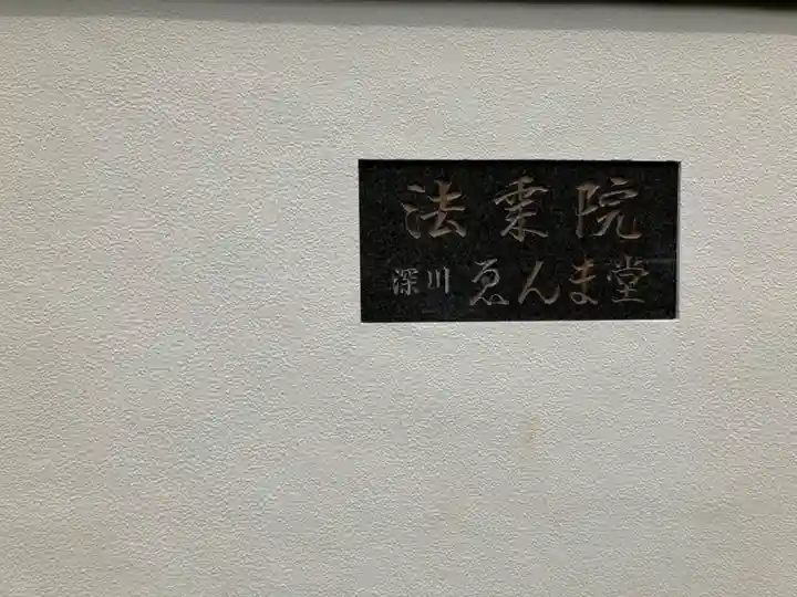 法乗院(深川閻魔堂)(東京都)