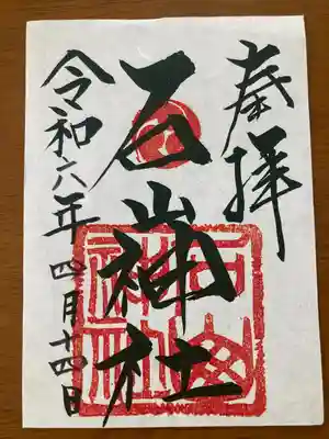 石山神社(北海道)