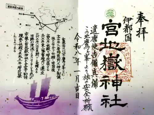伊都国 宮地嶽神社の御朱印