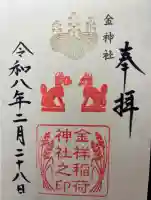 金神社の御朱印