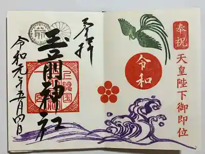 玉前神社の御朱印