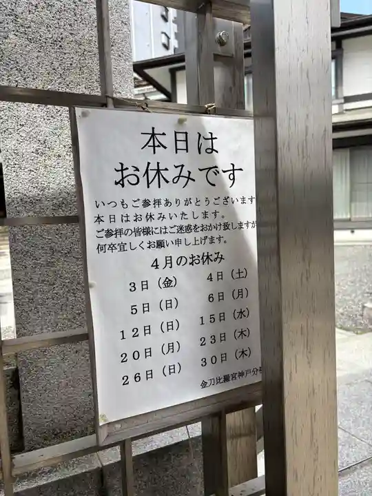 金刀比羅宮神戸分社(兵庫県)
