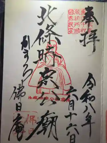 佛日庵の御朱印