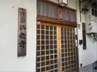 西念寺(京都府)