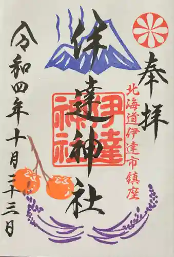 伊達神社(北海道)