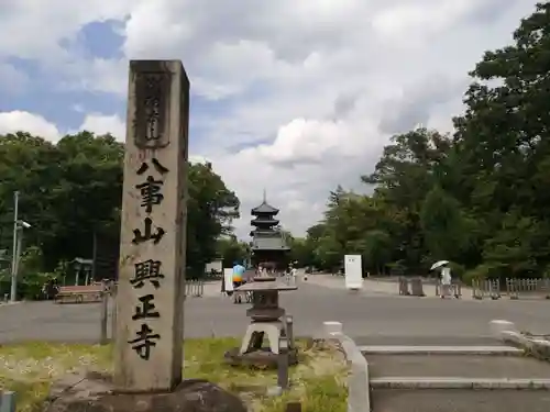 八事山 興正寺のその他建物