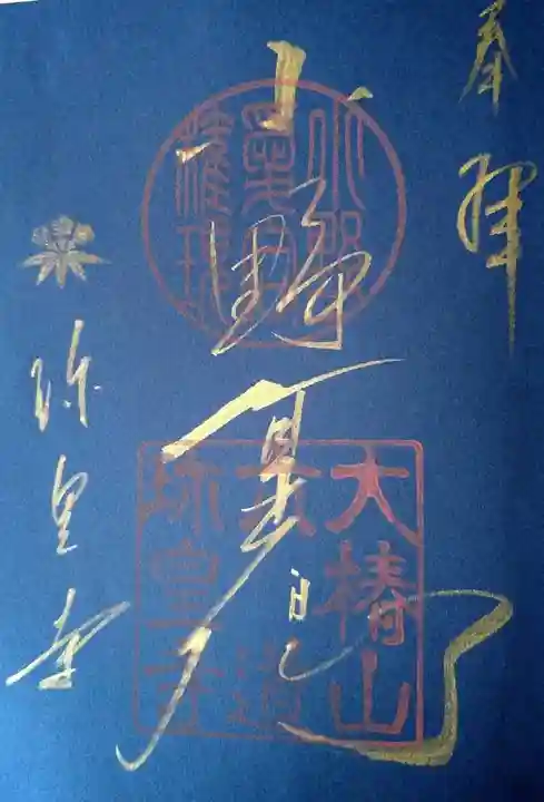 六道珍皇寺(京都府)