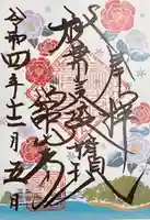 舘山寺の御朱印