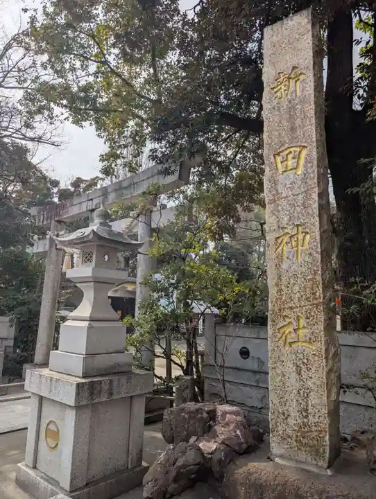 新田神社(東京都)