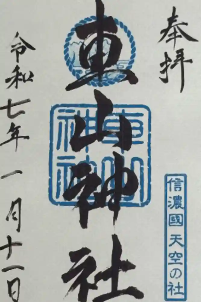 車山神社の御朱印