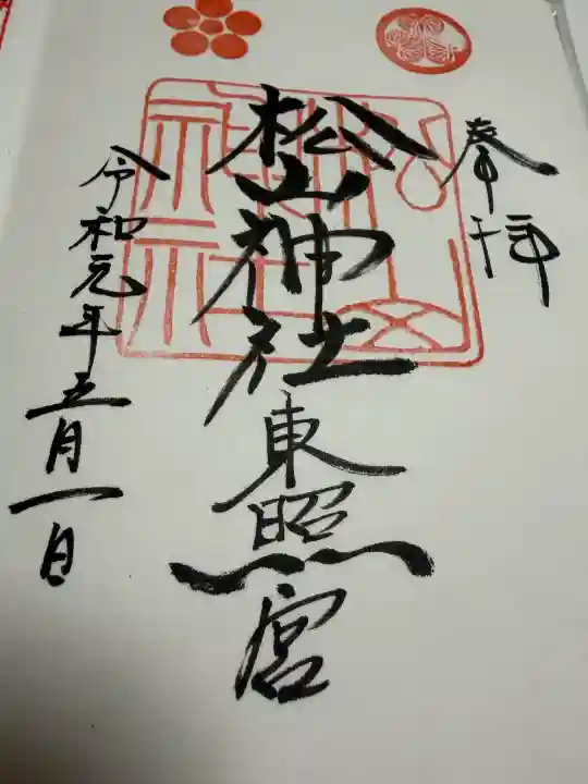 松山神社の御朱印