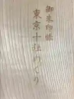 亀戸天神社(東京都)