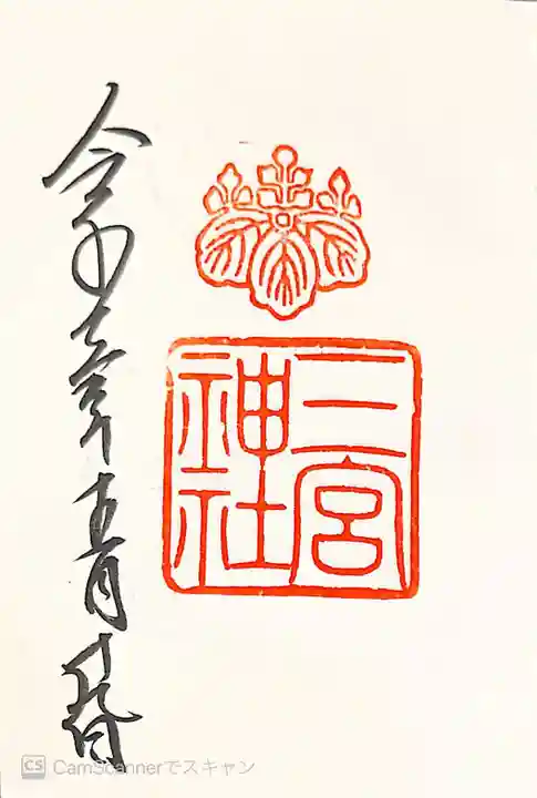 三宮神社の御朱印