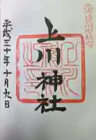 上川神社の御朱印