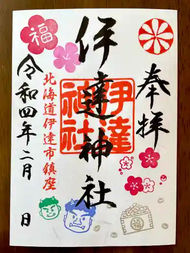 伊達神社の御朱印