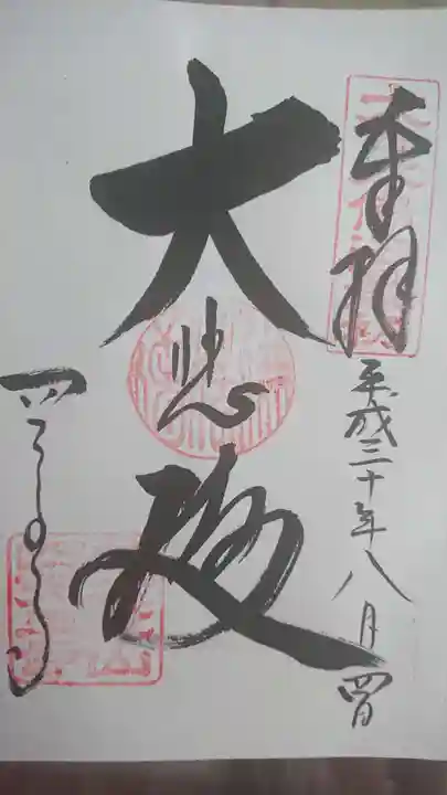 四天王寺の御朱印
