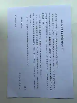 木田神社の授与品その他