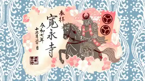 寛永寺(根本中堂)の御朱印