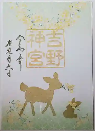 吉野神宮の御朱印