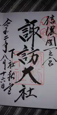 下社秋宮