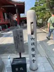 六波羅蜜寺(京都府)