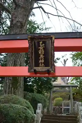 乙女稲荷神社(東京都)
