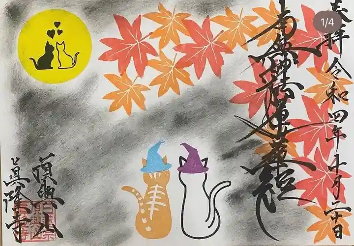 眞隆寺(千葉県)