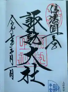 諏訪大社の御朱印