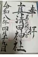 真清田神社の御朱印