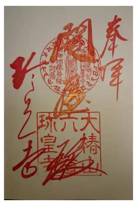 六道珍皇寺の御朱印